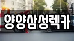 양양삼성렉카