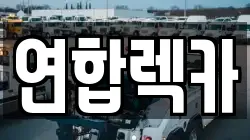연합렉카