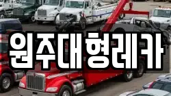 원주대형레카