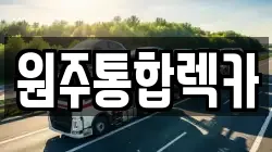 원주통합렉카