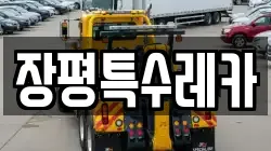 장평특수레카