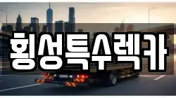 횡성특수렉카