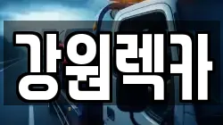 강원렉카