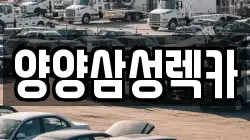 양양삼성렉카
