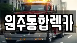 원주통합렉카
