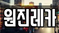 원진레카