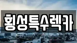 강원 횡성군 공근면 렉카, 특수렉카, 차량탁송, 견인운송