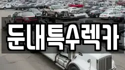 강원 횡성군 둔내면 렉카, 특수렉카, 차량탁송, 견인운송