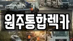 원주통합렉카