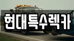 현대특수렉카