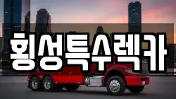 횡성특수렉카