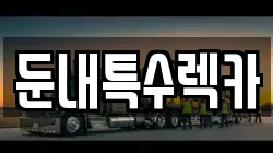 둔내특수렉카