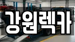 강원렉카