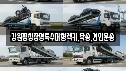 강원평창장평특수대형렉카,탁송,견인운송