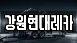 강원현대레카