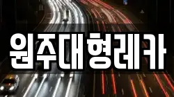 원주대형레카