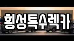 강원 횡성군 서원면 렉카, 특수렉카, 차량탁송, 견인운송