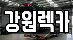 강원렉카