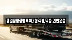 강원평창장평특수대형렉카,탁송,견인운송