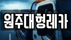 원주대형레카