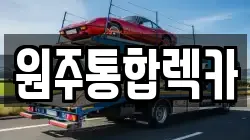 원주통합렉카