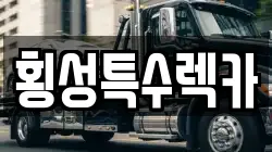 강원 횡성군 안흥면 렉카, 특수렉카, 차량탁송, 견인운송