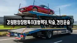 강원 횡성군 우천면 렉카, 특수렉카, 차량탁송, 견인운송