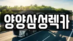 양양삼성렉카