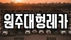 원주대형레카