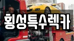 횡성특수렉카