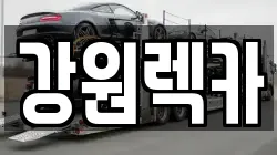 강원렉카