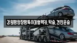 강원 횡성군 청일면 렉카, 특수렉카, 차량탁송, 견인운송