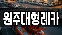 원주대형레카