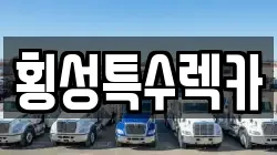 횡성특수렉카