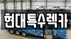 현대특수렉카