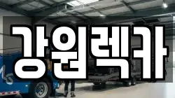 강원렉카