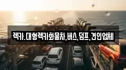 렉카.대형렉카화물차,버스,덤프,견인업체