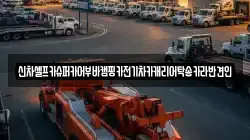 신차셀프카슈퍼카어부바캠핑카전기차카캐리어탁송카라반견인