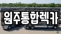원주통합렉카