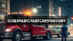 전국자동차탁송제주도탁송제주도차량선적비용당일예약