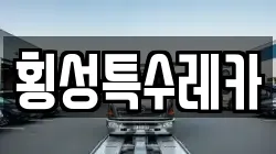 횡성특수레카