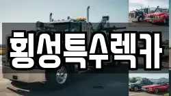강원 횡성군 횡성읍 렉카, 특수렉카, 차량탁송, 견인운송