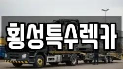 강원 횡성군 렉카, 특수렉카, 차량탁송, 견인운송