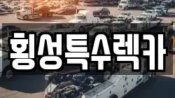 횡성특수렉카