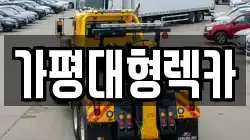 가평대형렉카