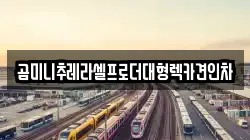 곰미니추레라셀프로더대형렉카견인차