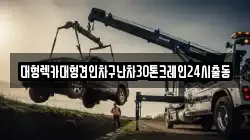 대형렉카대형견인차구난차30톤크레인24시출동