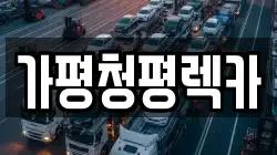 가평청평렉카