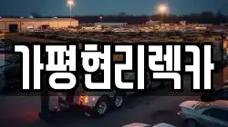 경기도 가평군 렉카, 특수렉카, 차량탁송, 견인운송