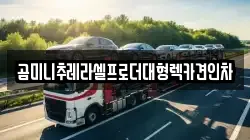 곰미니추레라셀프로더대형렉카견인차